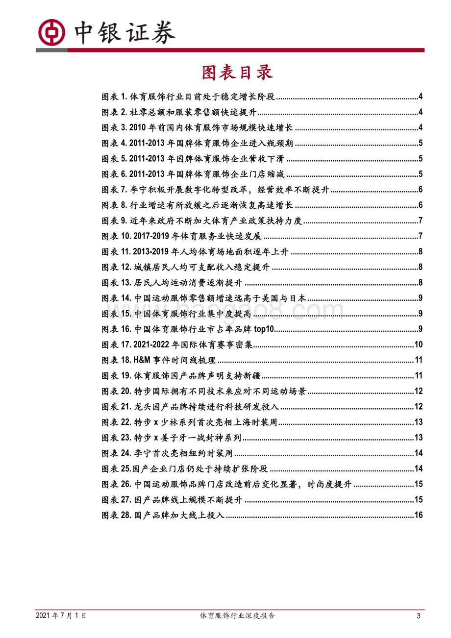 体育服饰行业深度报告：国牌破局在即体育服饰行业迎来新周期.pdf_第3页