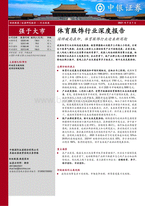 体育服饰行业深度报告：国牌破局在即体育服饰行业迎来新周期.pdf