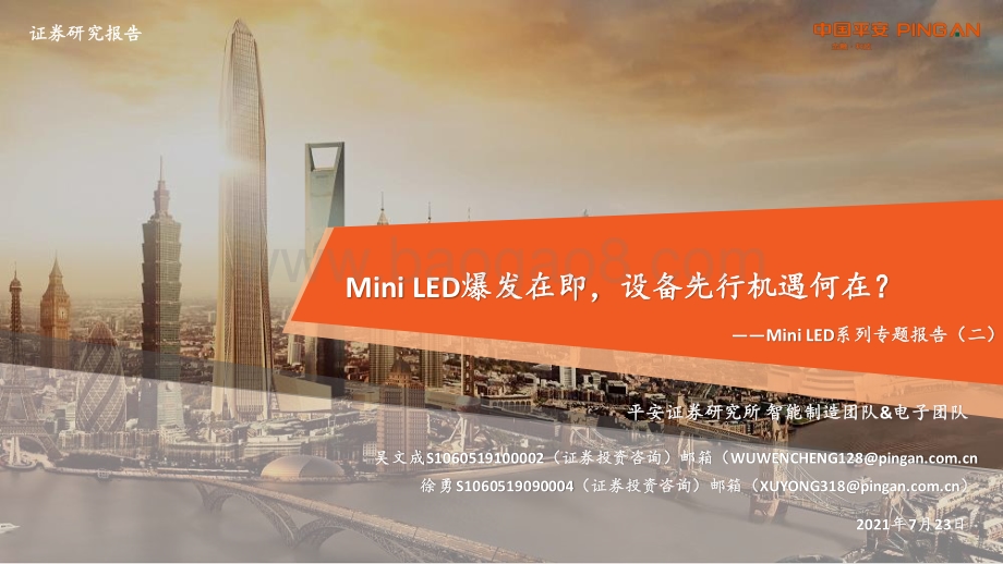 Mini LED系列专题报告（二）：Mini LED爆发在即设备先行机遇何在？.pdf_第1页