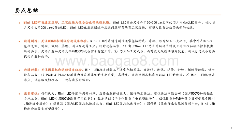 Mini LED系列专题报告（二）：Mini LED爆发在即设备先行机遇何在？.pdf_第2页
