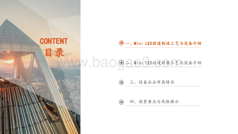 Mini LED系列专题报告（二）：Mini LED爆发在即设备先行机遇何在？.pdf_第3页