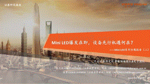 Mini LED系列专题报告（二）：Mini LED爆发在即设备先行机遇何在？.pdf
