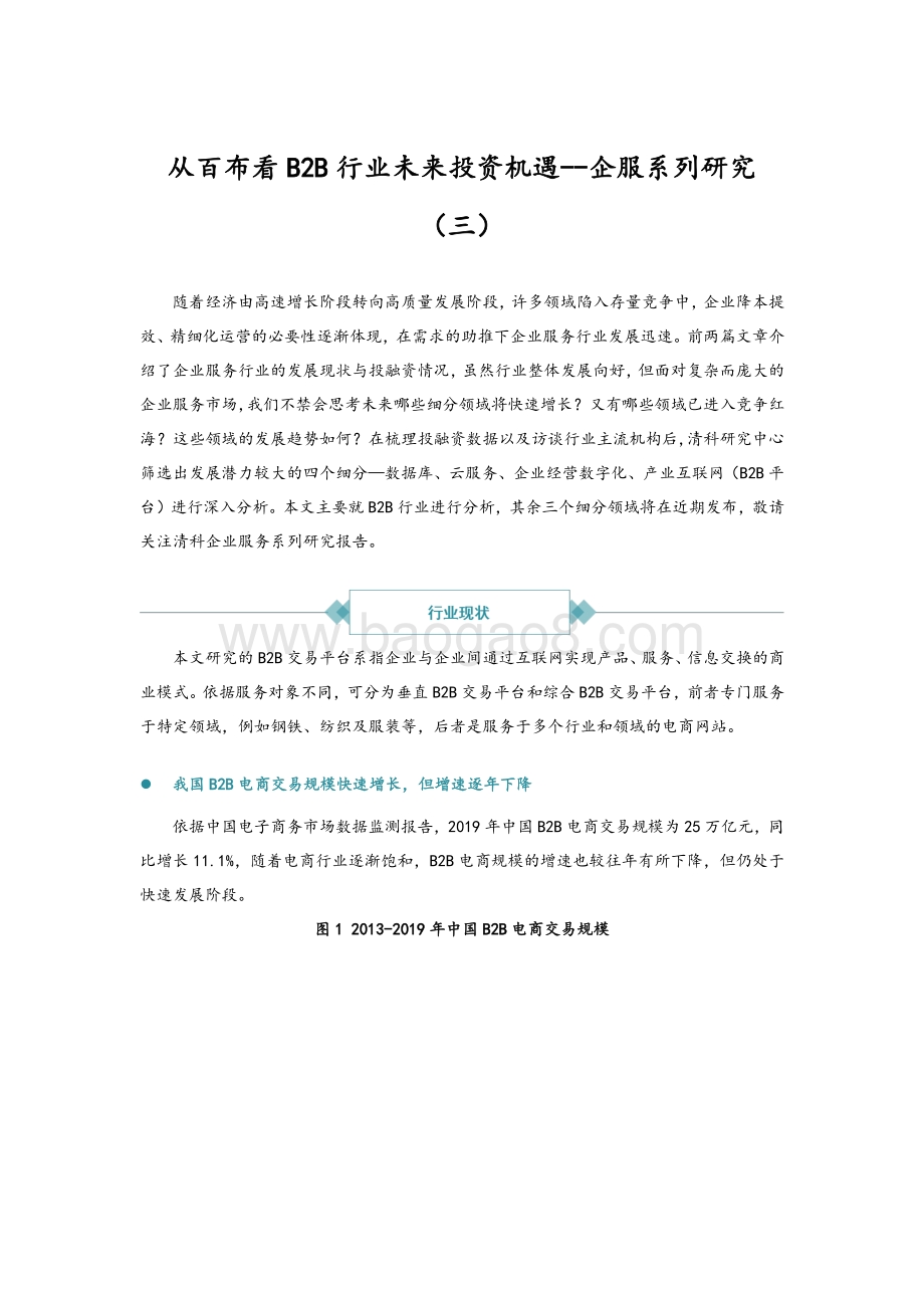企服系列研究（三）：从百布看B2B行业未来投资机遇.pdf_第1页