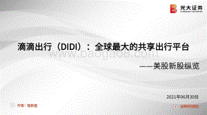滴滴出行（DIDI）：全球最大的共享出行平台.pdf