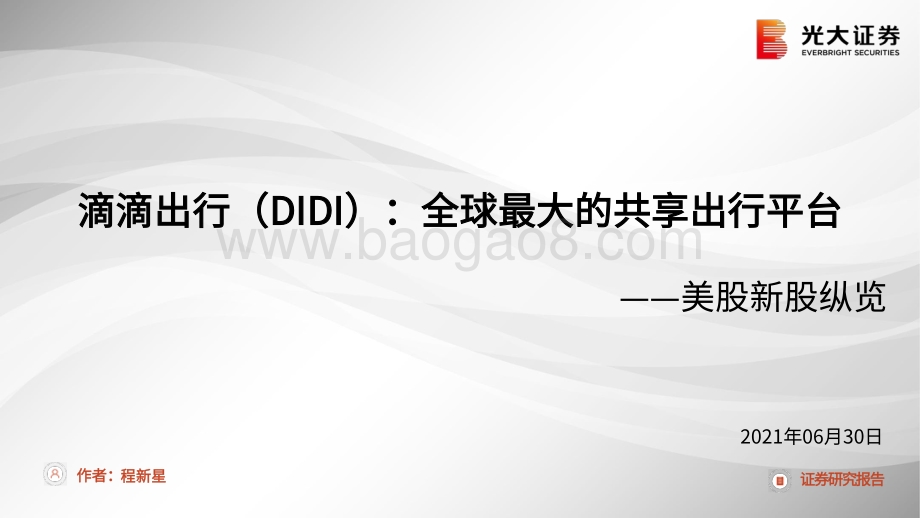 滴滴出行（DIDI）：全球最大的共享出行平台.pdf_第1页