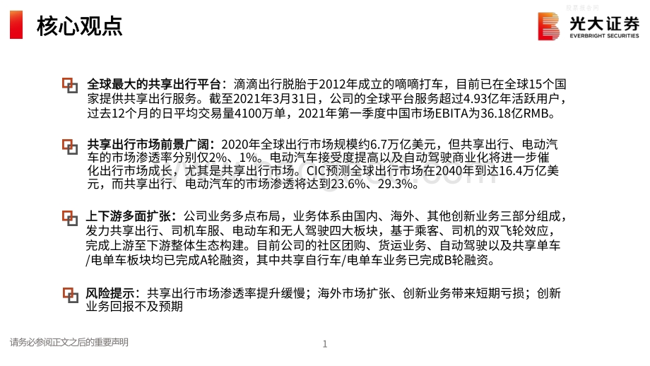 滴滴出行（DIDI）：全球最大的共享出行平台.pdf_第2页