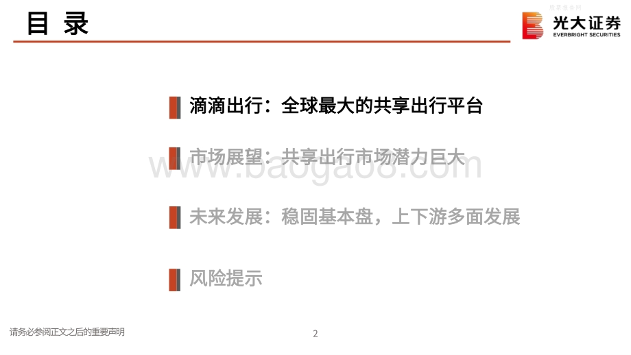 滴滴出行（DIDI）：全球最大的共享出行平台.pdf_第3页
