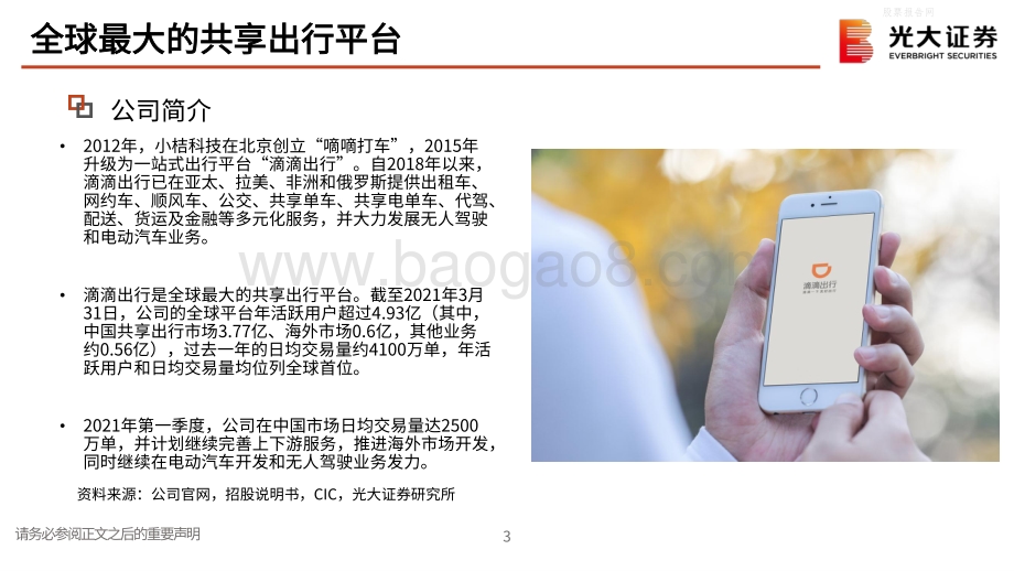 滴滴出行（DIDI）：全球最大的共享出行平台.pdf_第4页