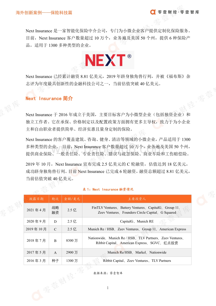 海外创新案例保险科技篇：Next Insurance：小微企业和独立工作者保险的引领者.pdf_第3页