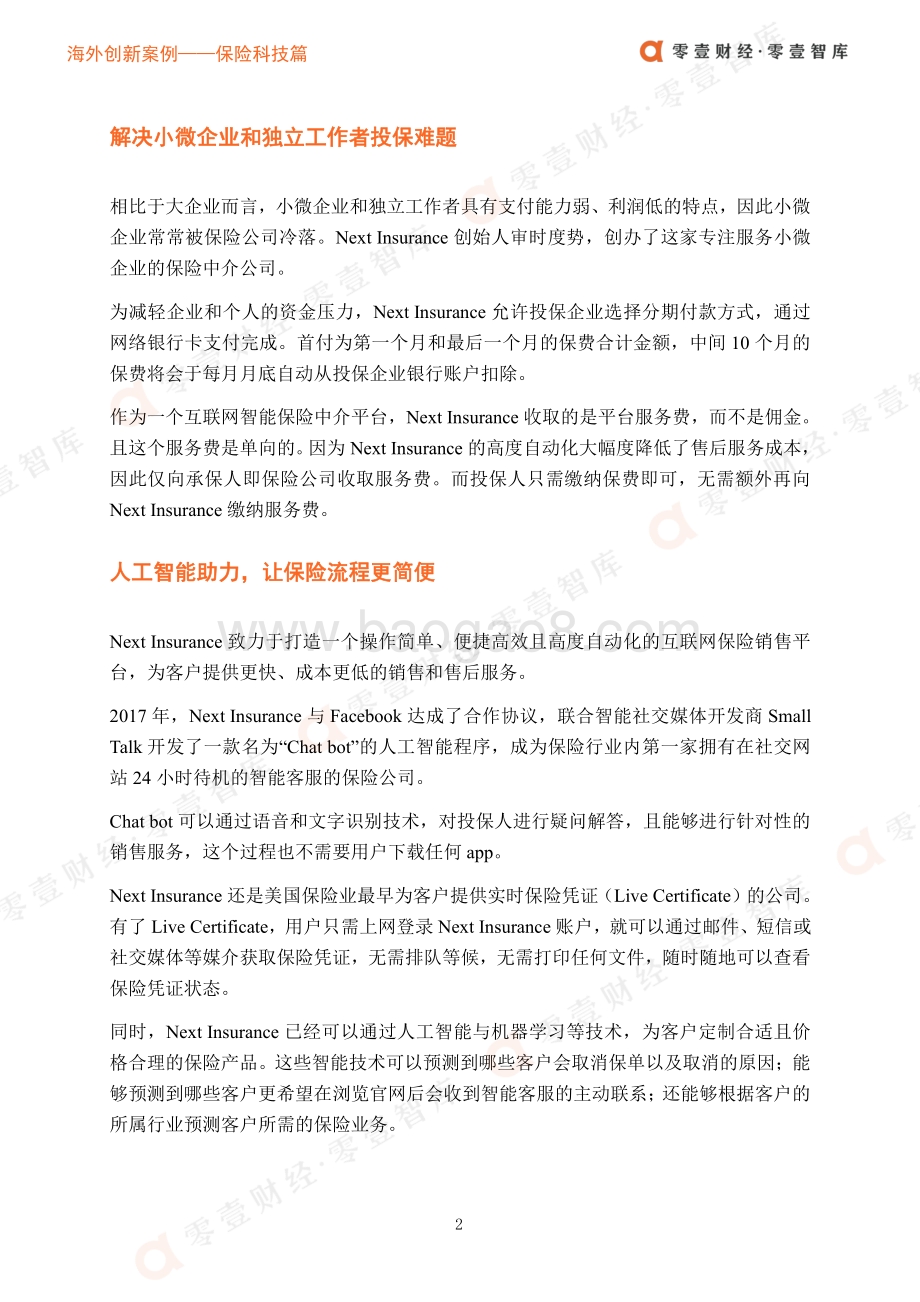 海外创新案例保险科技篇：Next Insurance：小微企业和独立工作者保险的引领者.pdf_第4页