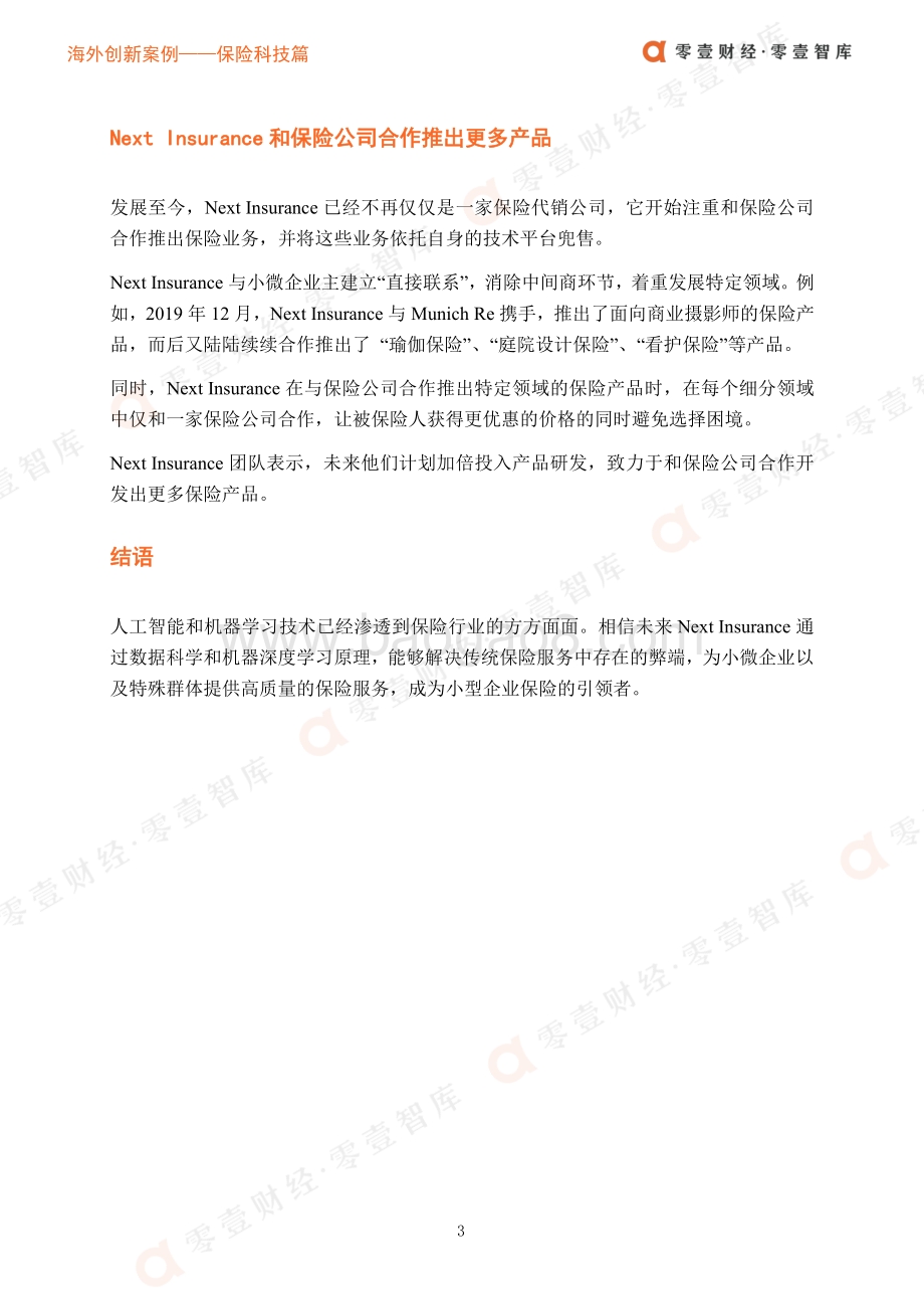 海外创新案例保险科技篇：Next Insurance：小微企业和独立工作者保险的引领者.pdf_第5页