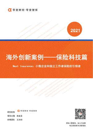 海外创新案例保险科技篇：Next Insurance：小微企业和独立工作者保险的引领者.pdf