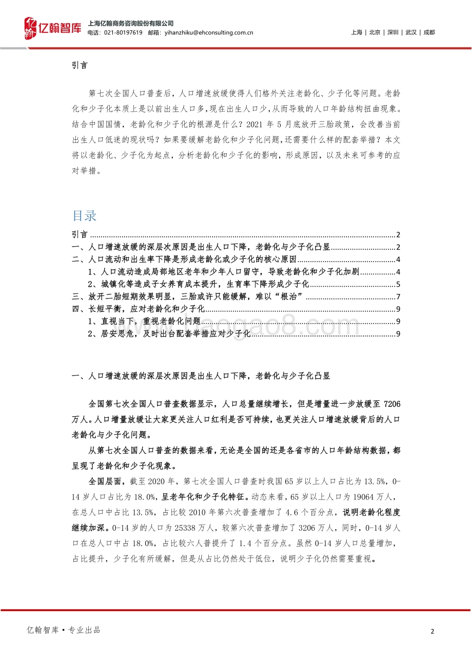 亿起看人口系列研究之三：老龄化、少子化影响、成因及应对建议.pdf_第2页