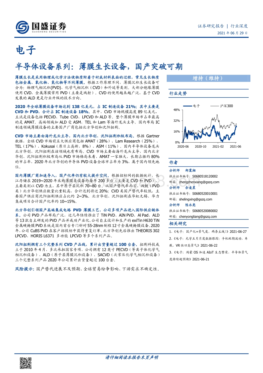 半导体设备系列：薄膜生长设备国产突破可期.pdf_第1页