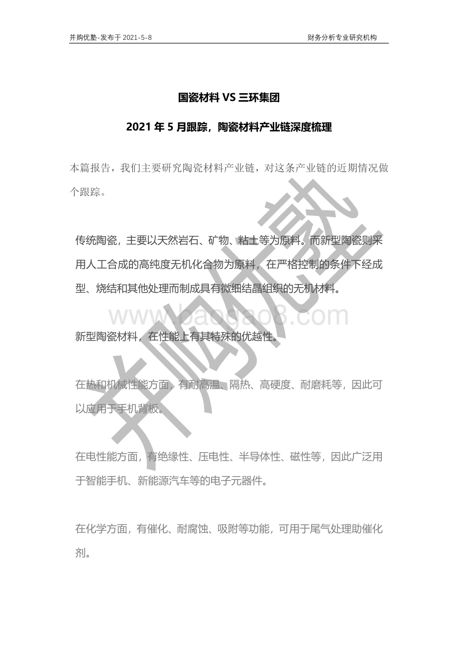 陶瓷材料产业链深度梳理：国瓷材料VS三环集团.pdf_第1页