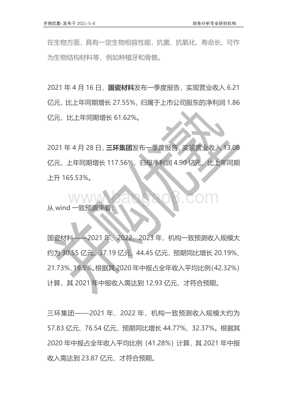 陶瓷材料产业链深度梳理：国瓷材料VS三环集团.pdf_第2页