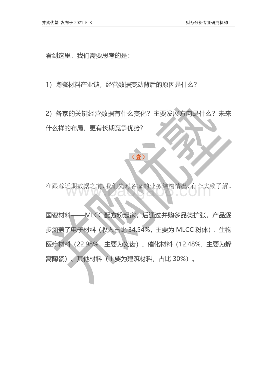 陶瓷材料产业链深度梳理：国瓷材料VS三环集团.pdf_第3页
