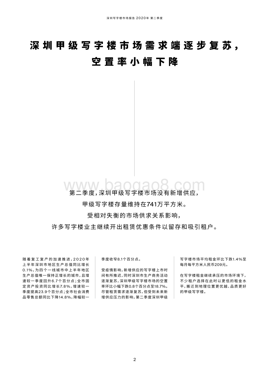 2020年第二季度深圳写字楼市场季度报告.pdf_第2页