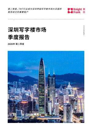 2020年第二季度深圳写字楼市场季度报告.pdf