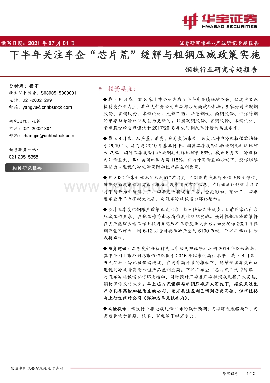 钢铁行业研究专题报告：下半年关注车企“芯片荒”缓解与粗钢压减政策实施.pdf_第1页