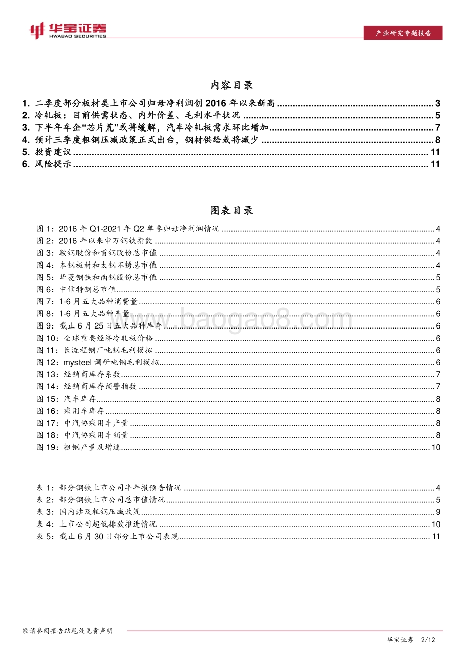 钢铁行业研究专题报告：下半年关注车企“芯片荒”缓解与粗钢压减政策实施.pdf_第2页
