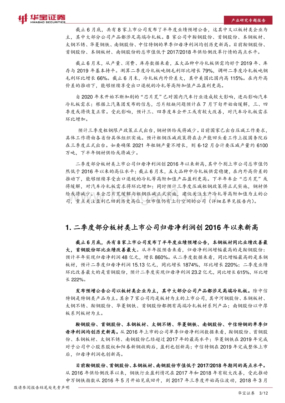 钢铁行业研究专题报告：下半年关注车企“芯片荒”缓解与粗钢压减政策实施.pdf_第3页