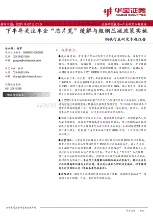 钢铁行业研究专题报告：下半年关注车企“芯片荒”缓解与粗钢压减政策实施.pdf