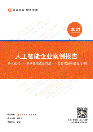 人工智能企业案例报告：科大讯飞--深耕智能语音赛道千亿营收目标是否可期？.pdf