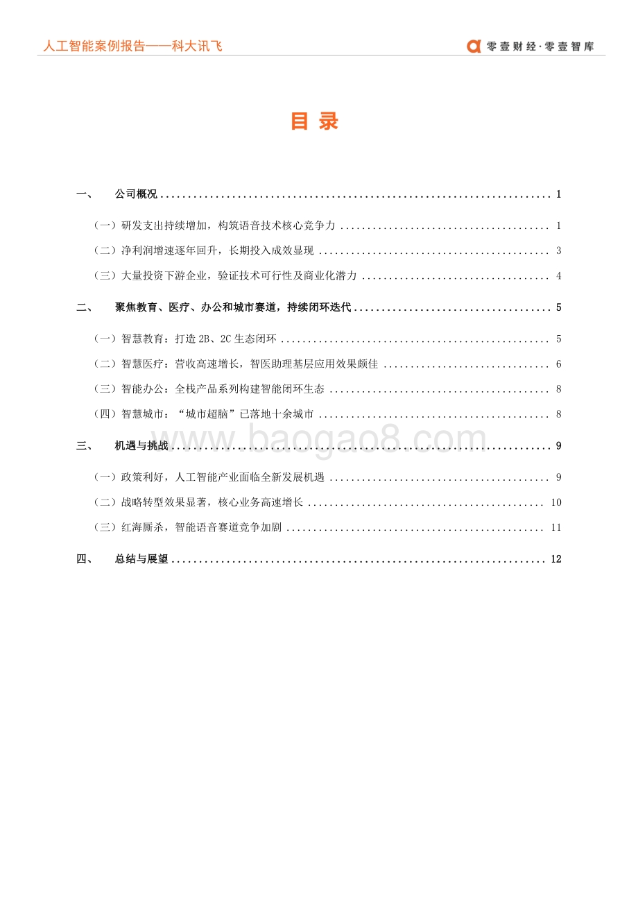 人工智能企业案例报告：科大讯飞--深耕智能语音赛道千亿营收目标是否可期？.pdf_第4页