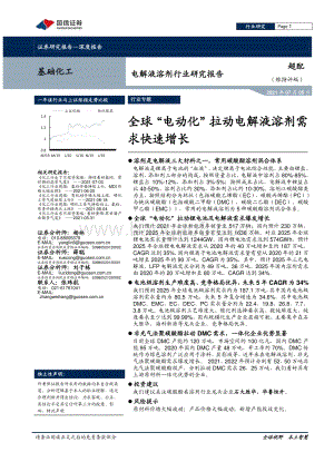 电解液溶剂行业研究报告：全球“电动化”拉动电解液溶剂需求快速增长.pdf