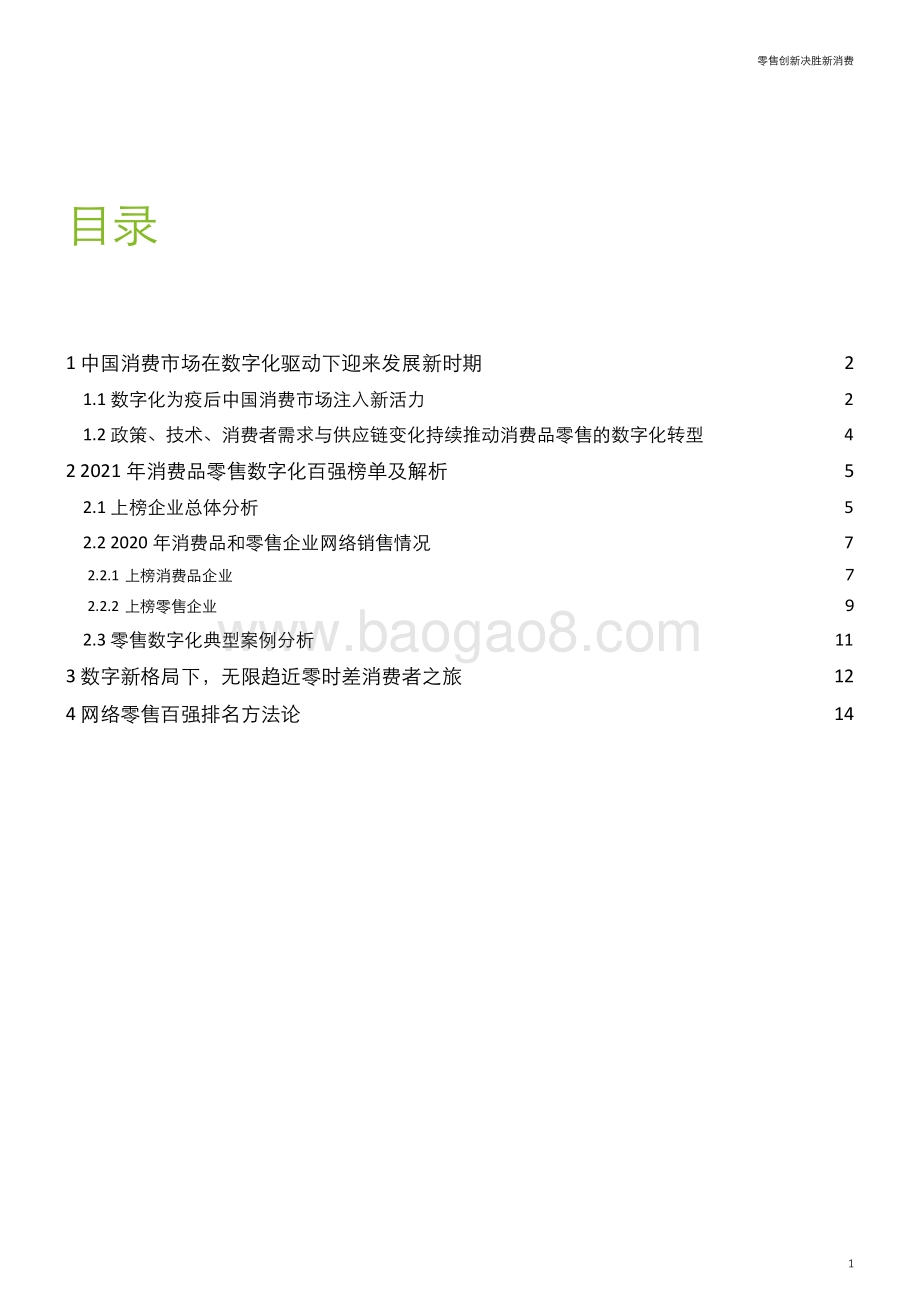 2021年网络零售百强报告.pdf_第2页