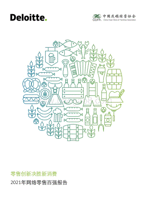 2021年网络零售百强报告.pdf