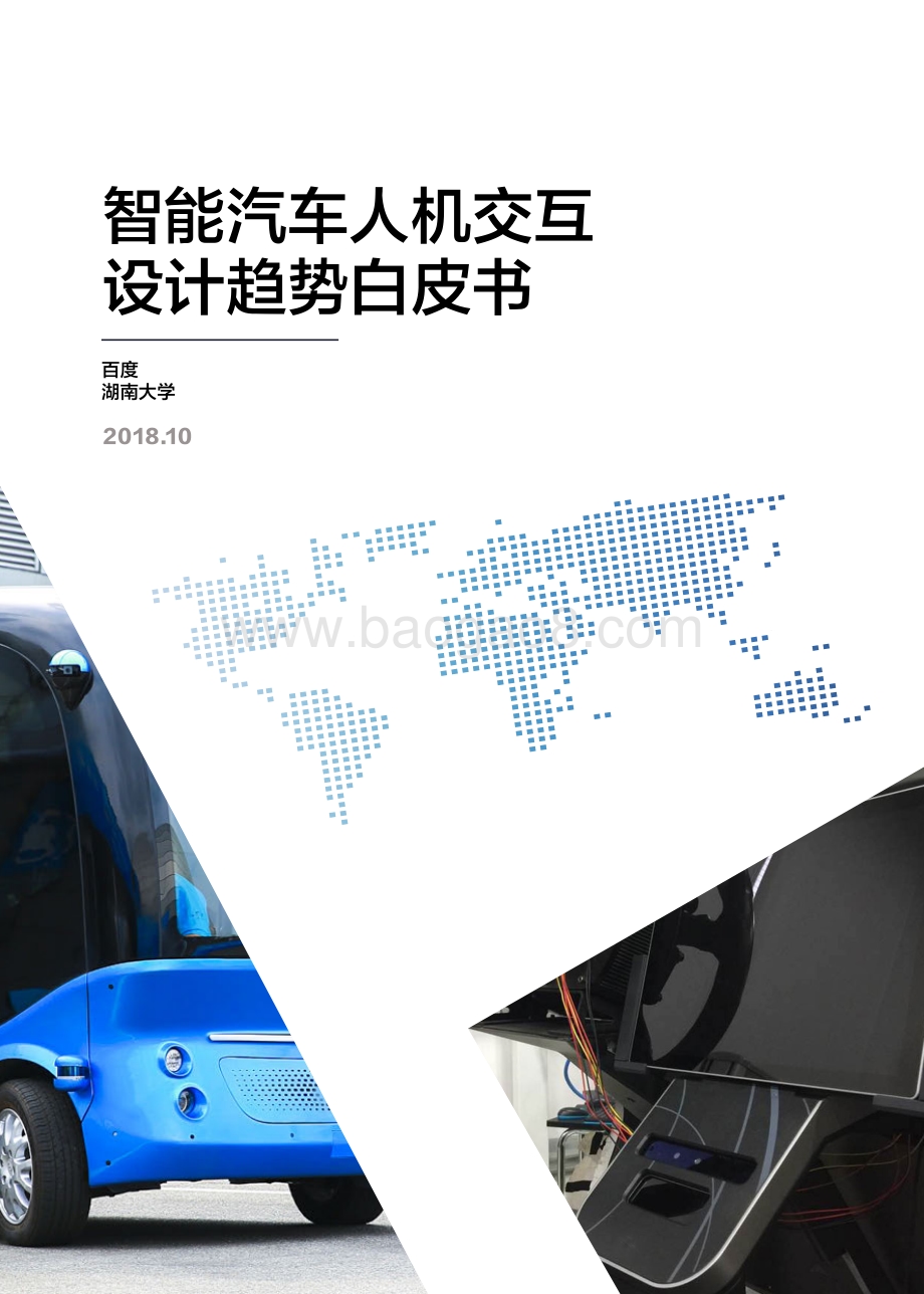 智能汽车人机交互设计趋势白皮书.pdf_第1页