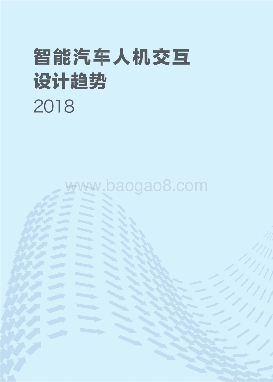 智能汽车人机交互设计趋势白皮书.pdf_第2页