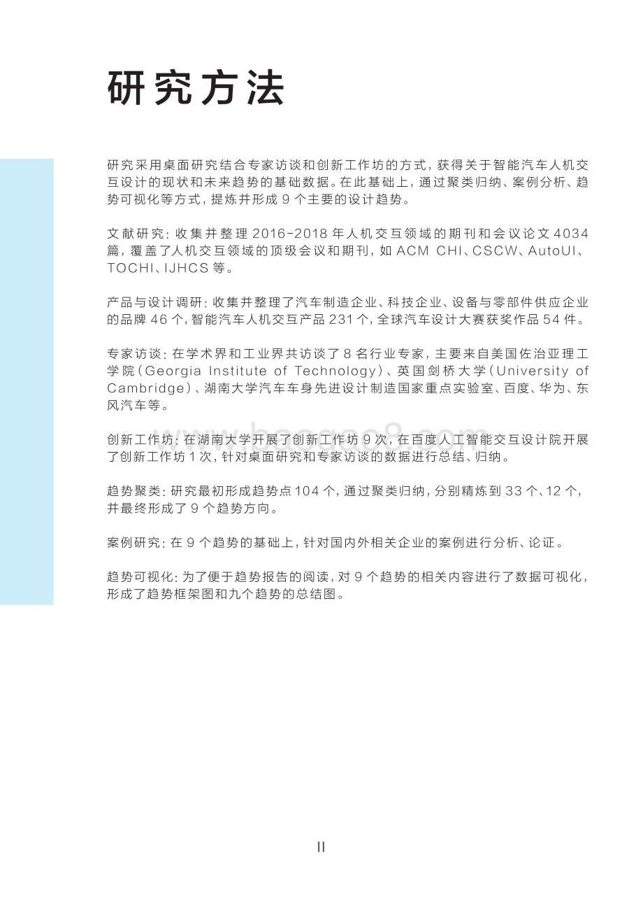 智能汽车人机交互设计趋势白皮书.pdf_第5页