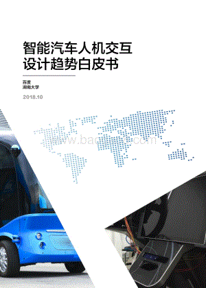 智能汽车人机交互设计趋势白皮书.pdf