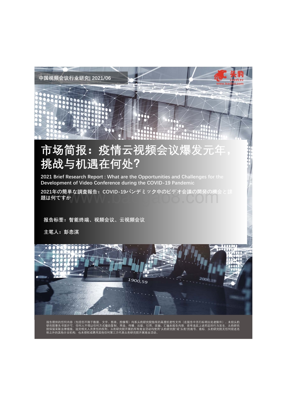 中国视频会议行业研究：疫情云视频会议爆发元年挑战与机遇在何处？.pdf_第1页