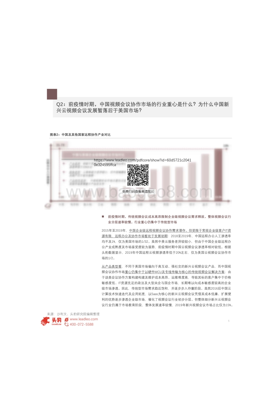 中国视频会议行业研究：疫情云视频会议爆发元年挑战与机遇在何处？.pdf_第5页