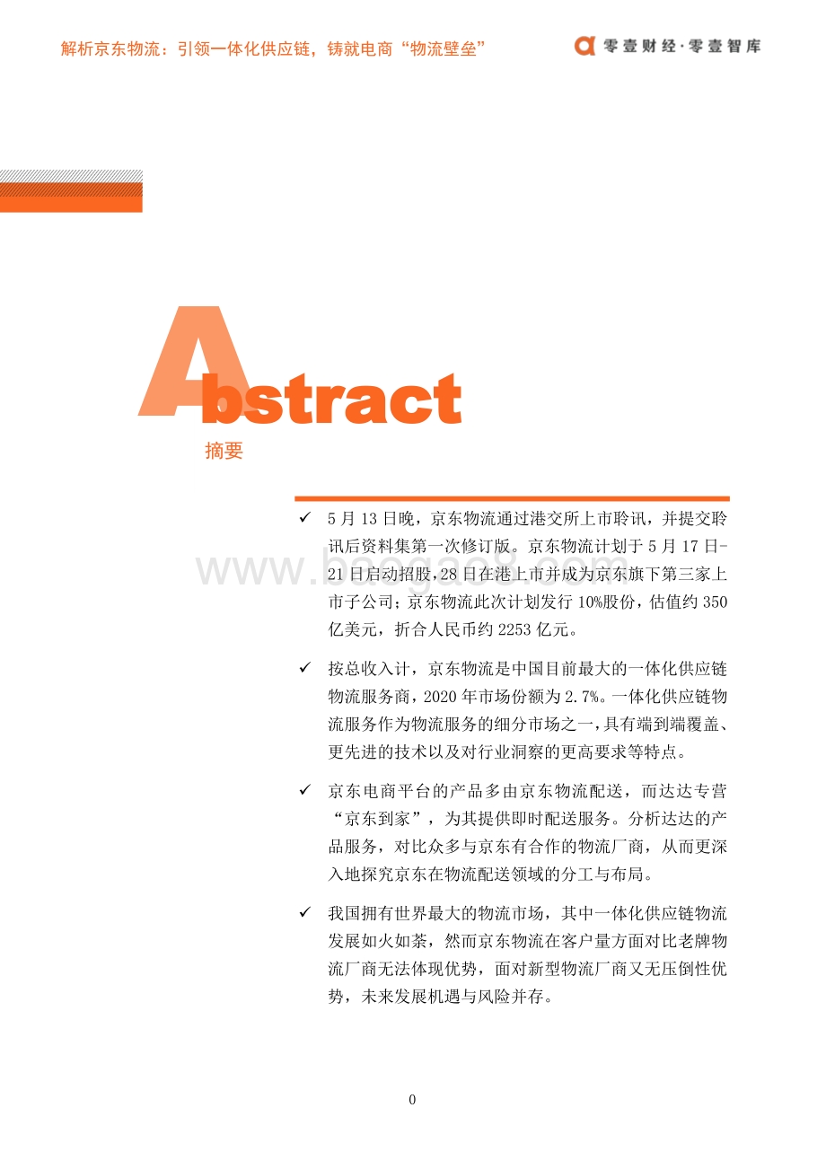 解析京东物流：引领一体化供应链铸就电商“物流壁垒”.pdf_第3页