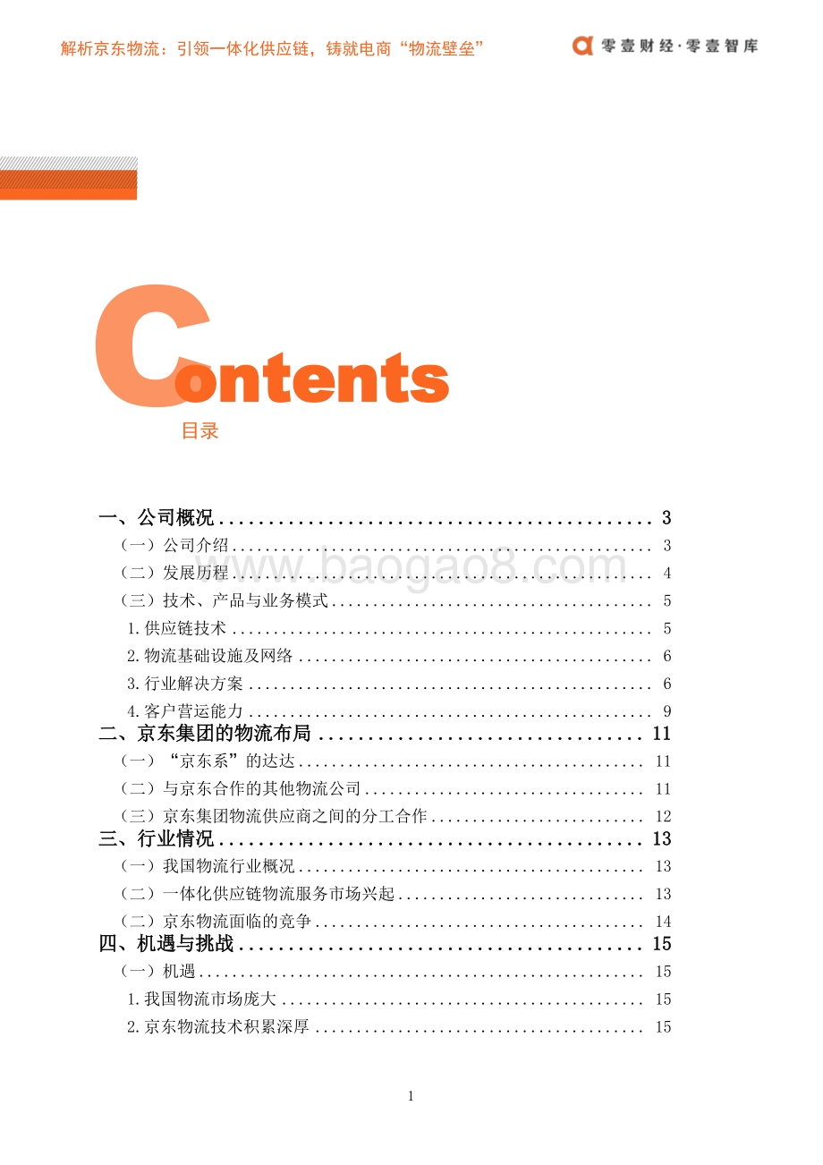 解析京东物流：引领一体化供应链铸就电商“物流壁垒”.pdf_第4页