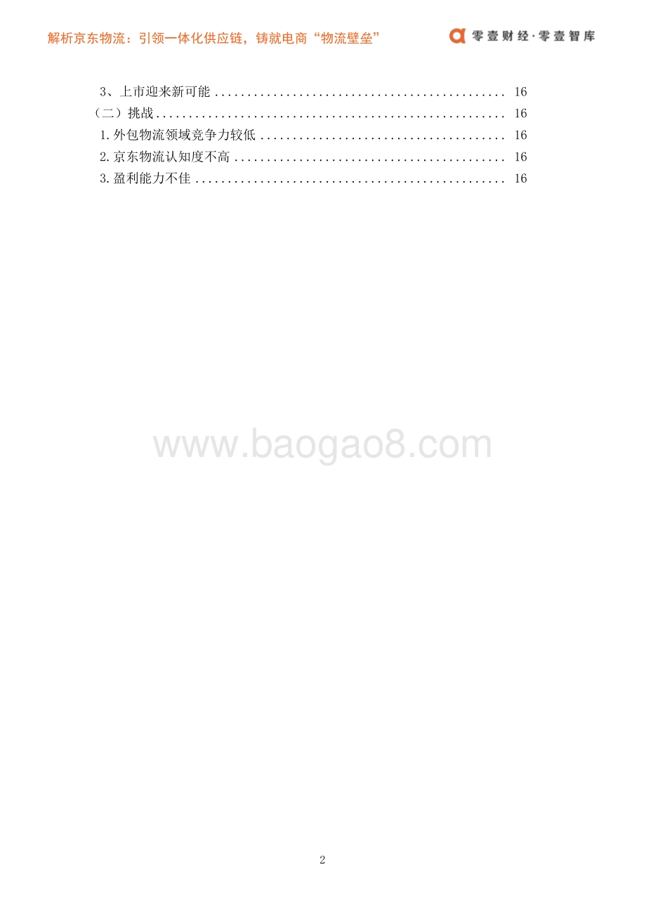 解析京东物流：引领一体化供应链铸就电商“物流壁垒”.pdf_第5页