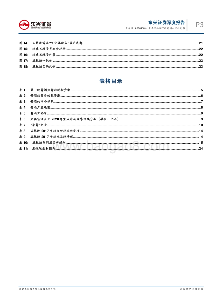 五粮液：酱香酒热潮下的高端白酒的竞赛.pdf_第3页