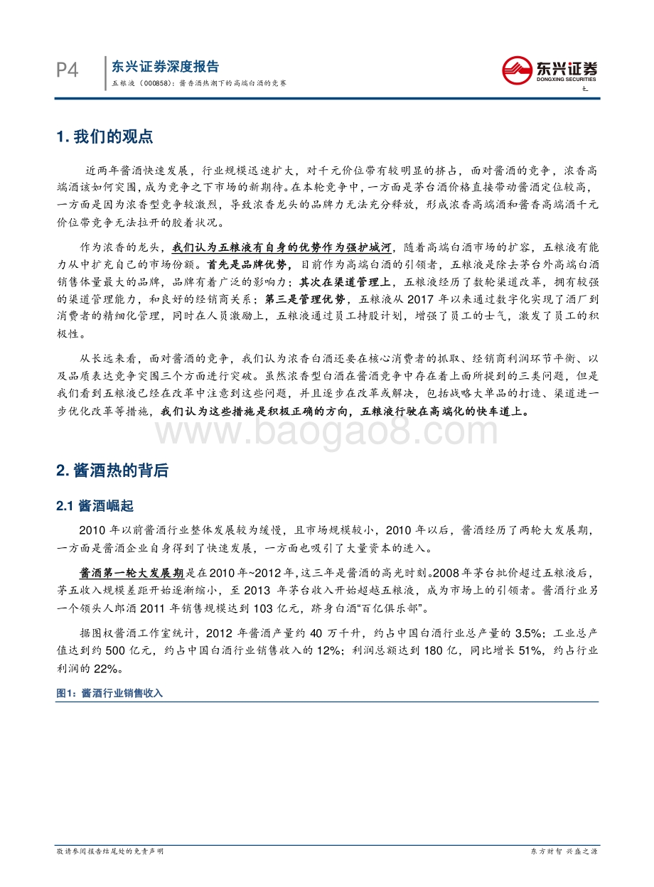 五粮液：酱香酒热潮下的高端白酒的竞赛.pdf_第4页