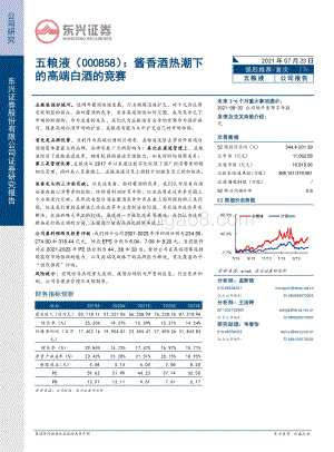 五粮液：酱香酒热潮下的高端白酒的竞赛.pdf