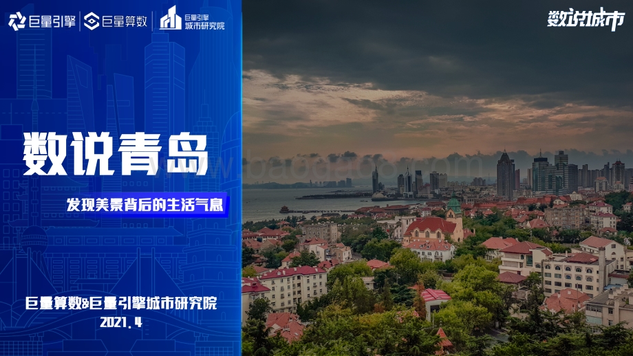 数说青岛：发现美景背后的生活气息.pdf_第1页