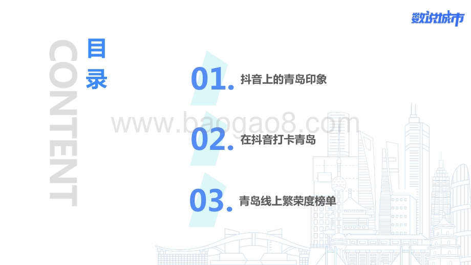 数说青岛：发现美景背后的生活气息.pdf_第2页