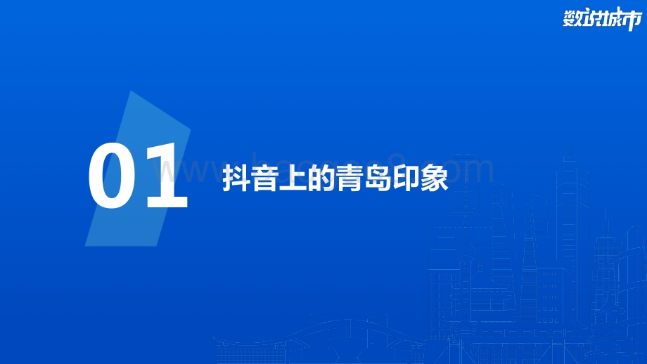 数说青岛：发现美景背后的生活气息.pdf_第3页