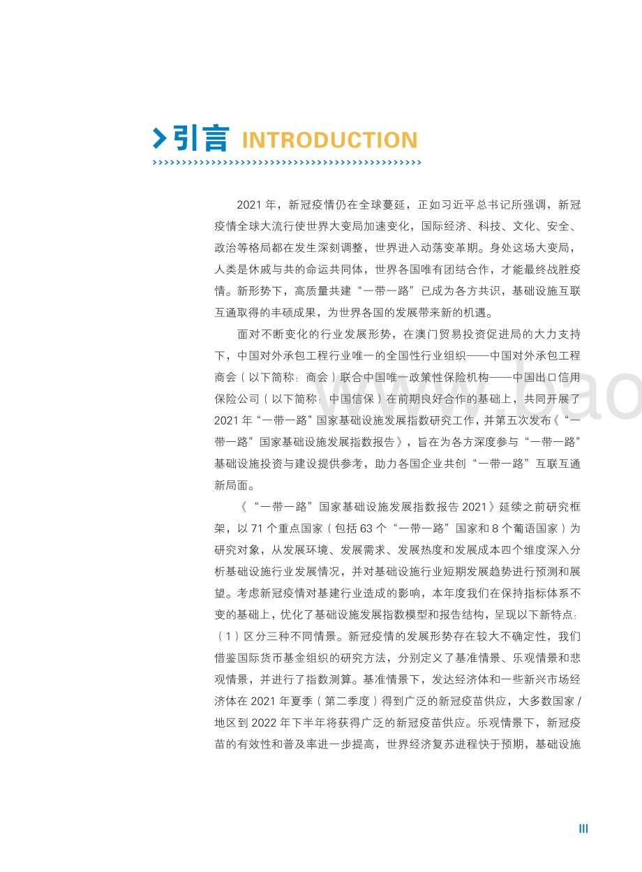 2021“一带一路”国家基础设施发展指数报告.pdf_第4页