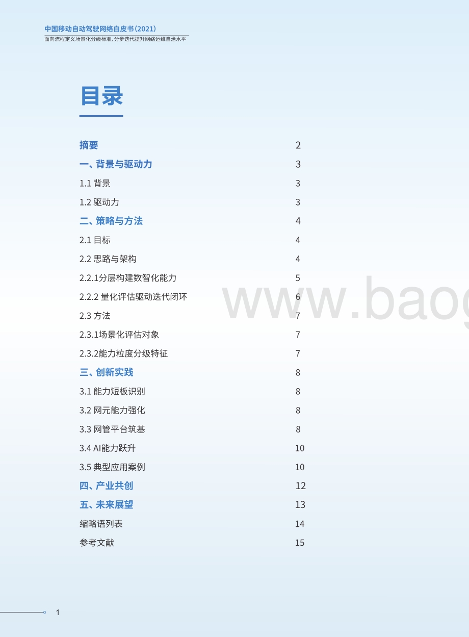 2021中国移动自动驾驶网络白皮书.pdf_第2页