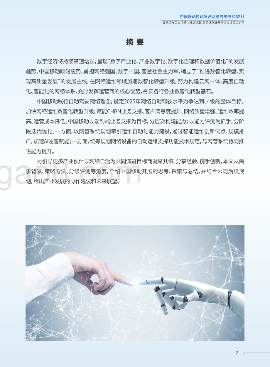 2021中国移动自动驾驶网络白皮书.pdf_第3页